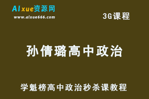 学魁榜孙倩璐高中政治秒杀课教程-办公模板库