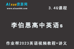 2023作业帮李伯恩高中英语s教程高考一轮复习视频教程+讲义（暑假班）-办公模板库