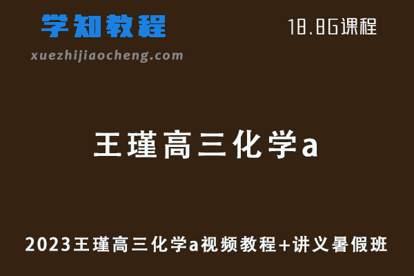 2023作业帮王嫤高三化学a教程全年班-视频教程+讲义（暑假班）-办公模板库