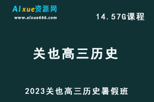 高中历史教程23年【关也】高三历史视频网课教程(暑假班）-办公模板库