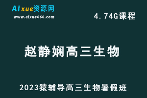 2023猿辅导高中生物教程赵静娴高三生物复习视频教程-办公模板库