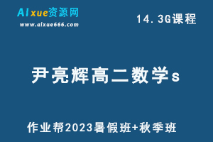 2023作业帮尹亮辉高二数学教程S暑秋班-办公模板库