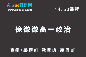 2022徐微微高一 政治网课教程+讲义全年班班（春季+暑假班+秋季班+寒假班）-办公模板库