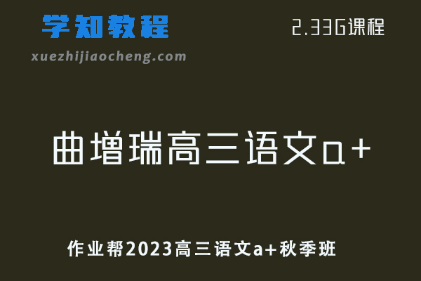 作业帮2023曲增瑞高三语文a+秋季班视频教程+讲义-高考一轮复习资源下载-办公模板库