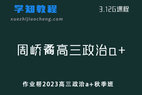 作业帮2023周峤矞高三政治a+秋季班视频教程+讲义-办公模板库