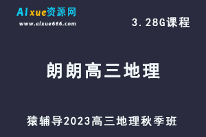 猿辅导23年朗朗高三地理【秋季班】视频教程+讲义-办公模板库