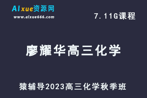 猿辅导2023廖耀华高三化学秋季班视频教程-办公模板库