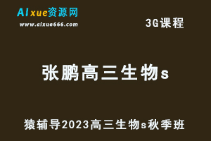 猿辅导2023张鹏高三生物s秋季班视频教程+讲义-办公模板库