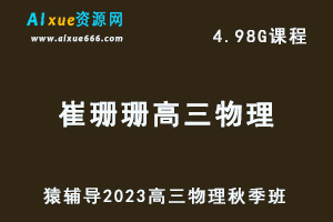 猿辅导2023崔珊珊高三物理秋季班视频教程-办公模板库