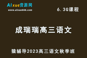 猿辅导2023成瑞瑞高三语文视频教程秋季班-办公模板库