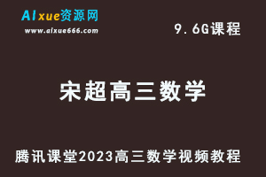 腾讯课堂2023宋超高三数学视频教程全年班-办公模板库