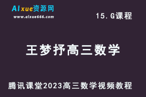 腾讯课堂2023王梦抒高三数学视频教程全年班-办公模板库