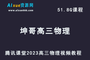 腾讯课堂2023坤哥高三物理视频教程全年班（暑假班+秋季班）-办公模板库