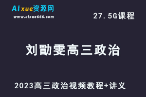 高中政治网课教程2023刘勖雯高三政治全年班视频教程+讲义-办公模板库