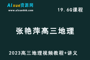 高中地理网课教程2023张艳平高三地理视频教程全年班+讲义（暑假班+秋季班）-办公模板库