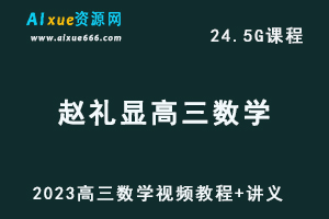 高中数学网课2023赵礼显高三数学视频教程+讲义全年班-办公模板库