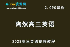 高中英语网课资源2023陶然高三英语视频教程秋季班-办公模板库