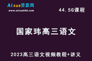 高中语文网课2023国家玮高三语文视频教程+讲义-办公模板库