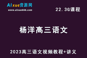 高中语文网课教程2023杨洋高三语文视频教程+讲义高考复习资料下载（暑假班+秋季班）-办公模板库