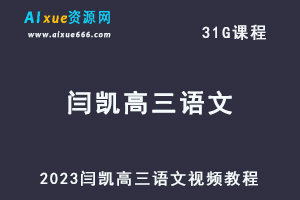 高中语文网课教程2023闫凯高三语文视频教程-办公模板库