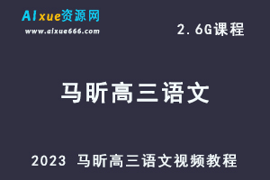 高中语文网课教程2023 马昕高三语文视频教程-办公模板库