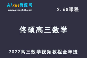 2023佟硕高三数学视频教程全年班高考复习学习资源下载-办公模板库