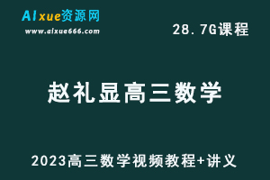 2023赵礼显高三数学视频教程+讲义高考复习网课教程-办公模板库