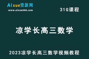 2023凉学长高三数学视频教程高考一轮复习数学网课资源下载-办公模板库