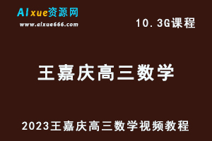 2023王嘉庆高三数学视频教程高考复习网课资源下载-办公模板库