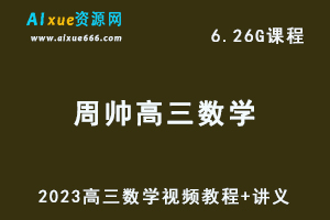 2023周帅高三数学视频教程+讲义暑假班+秋季班高考数学复习网课资源下载-办公模板库