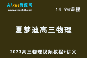 2023年夏梦迪高三物理视频教程+讲义暑假班+秋季班高考物理网课资源下载-办公模板库