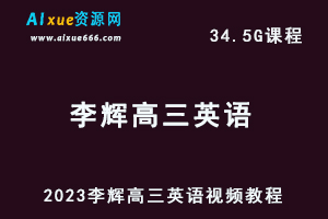 2023李辉高三英语视频教程高考英语复习网课资源下载-办公模板库