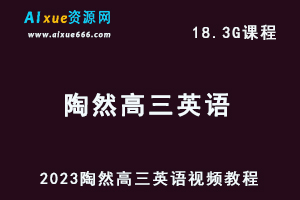 2023陶然高三英语视频教程高考英语复习网课资源下载（暑假班+秋季班）-办公模板库