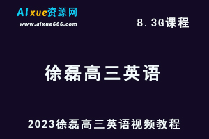 2023徐磊高三英语视频教程高考英语复习网课资源下载-办公模板库