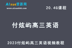 2023付炫屿高三英语视频教程高考英语复习网课资源下载-办公模板库