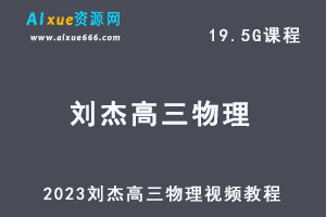 2023刘杰高三物理视频教程高考物理网课资源下载-办公模板库