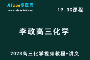 2023李政高三化学视频教程+讲义高考化学网课资源下载（暑假班）-办公模板库