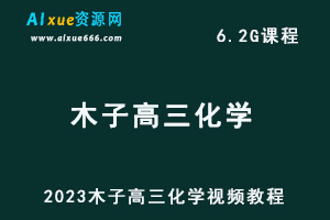 2023木子高三化学视频教程高考化学复习网课资源下载-办公模板库