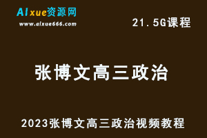 2023张博文高三政治视频教程高考政治网课资源下载-办公模板库