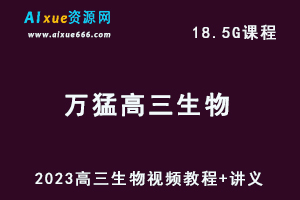 2023万猛高三生物视频教程+讲义暑假班+秋季班-办公模板库