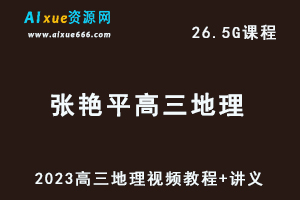 2023张艳平高三地理视频教程+讲义高考地理复习网课资源下载-办公模板库