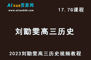 2023刘勖雯高三历史视频教程高考网课资源下载-办公模板库