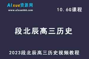 2023段北辰高三历史视频教程高考历史网课资源下载-办公模板库