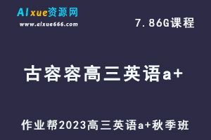 作业帮2023古容容高三英语a+秋季班视频教程+讲义-办公模板库