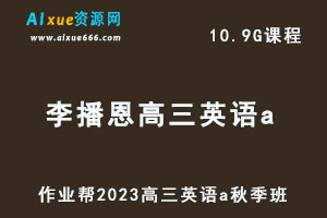 作业帮2023李播恩高三英语a秋季班视频教程+讲义-高考复习网课教程-办公模板库