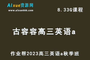 作业帮2023高三英语古容容a秋季班视频教程+讲义-高考复习网课资源下载-办公模板库