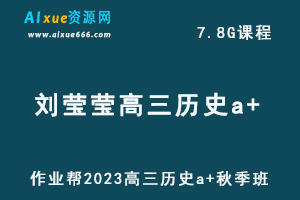 作业帮2023刘莹莹高三历史a+秋季班视频教程+讲义-办公模板库