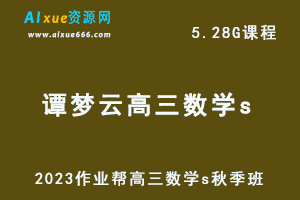 作业帮2023谭梦云高三数学s秋季班视频教程+讲义-高考一轮复习网课资源下载-办公模板库