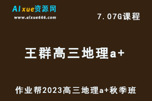 作业帮2023王群高考地理一轮复习地理a+秋季班视频教程+讲义-办公模板库