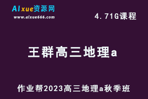 作业帮2023王群高三地理a秋季班视频教程+讲义/高考一轮复习网课教程-办公模板库